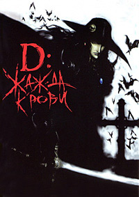 D: Жажда крови (2001)