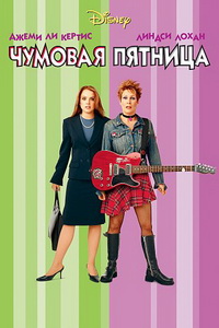 Чумовая пятница (2003)