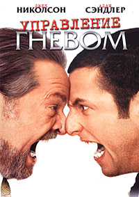 Управление гневом (2003)