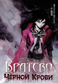 Братство черной крови (2006)