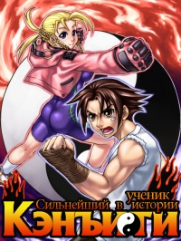 Сильнейший в истории ученик Кеньчи / Сильнейший в истории ученик Кэнъити (2006)