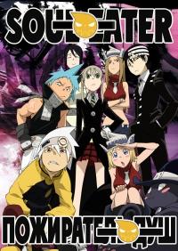 Пожиратель душ (2008)