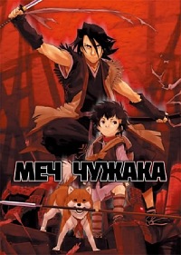 Меч чужака (2007)