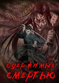 Одержимые смертью (2007)