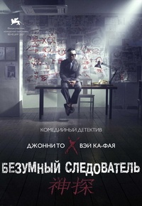 Безумный следователь (2007)