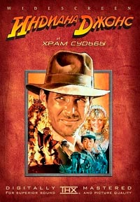 Индиана Джонс и Храм Судьбы (1984)