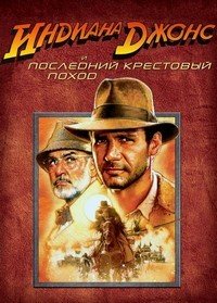 Индиана Джонс и последний крестовый поход (1989)