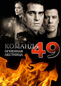 Команда 49: Огненная лестница (2004)