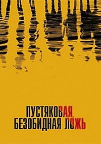 Маленькие секреты / Пустяковая безобидная ложь (2010)