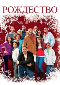 Рождество (2007)