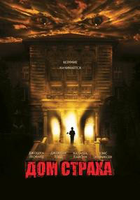 Дом страха (2004)