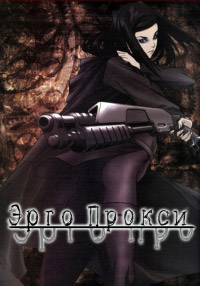 Эрго Прокси (2006)