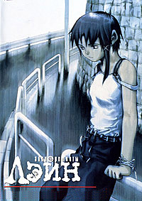 Эксперименты Лэйн (1998)