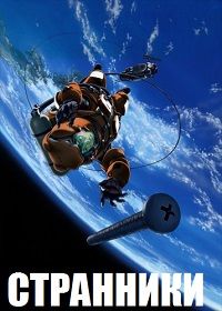 Странники (2003)