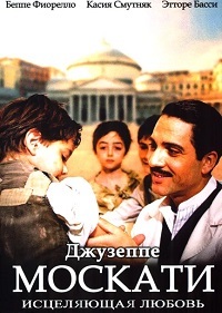 Джузеппе Москати: Исцеляющая любовь (2007)