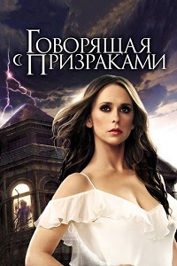 Говорящая с призраками (1 сезон) (2005)