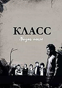 Класс: Жизнь после (2010)