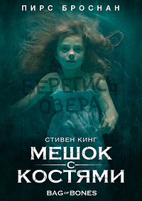 Мешок с костями (2011)