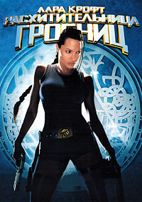 Лара Крофт: Расхитительница гробниц (2001)