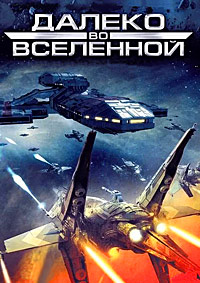 Далеко во Вселенной / На краю Вселенной (1 сезон) (1999)