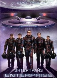 Звездный путь: Энтерпрайз (1 сезон) (2001)