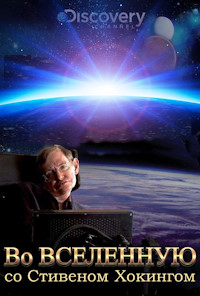 Discovery: Во Вселенную со Стивеном Хокингом (2010)