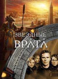 Звездные врата: ЗВ-1 (1 сезон) (1997)