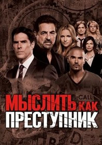 Мыслить как преступник (1 сезон) (2005)