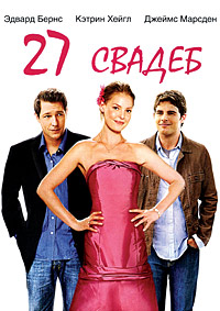 27 свадеб (2008)