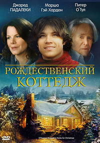 Рождественский коттедж (2008)