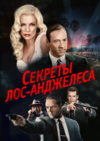 Секреты Лос-Анджелеса (1997)