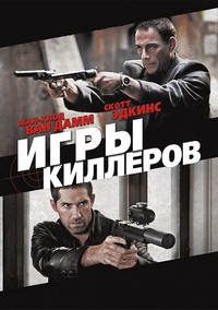 Игры киллеров / Оружие (2011)