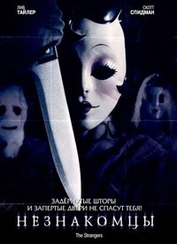 Незнакомцы (2007)