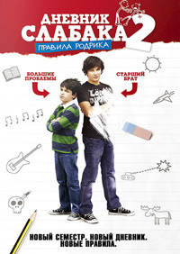 Дневник слабака 2 (2011)