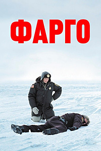 Фарго (1995)