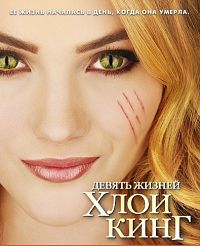 Девять жизней Хлои Кинг (1 сезон) (2011)