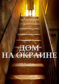 Дом на окраине (2011)