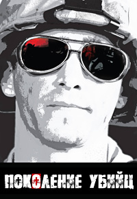Поколение убийц (2008)