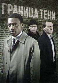 Граница тени (1 сезон) (2011)