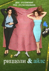 Напарницы / Риццоли и Айлз / Риццоли и Айлс (1 сезон) (2010)