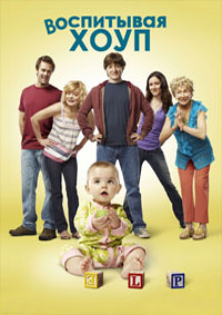 Растущая Надежда / Воспитывая Хоуп (1 сезон) (2010)