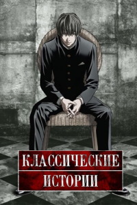 Классические истории (2009)