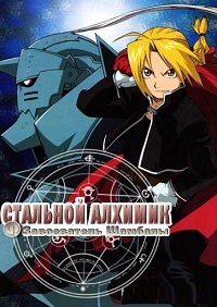 Стальной Алхимик - Завоеватель Шамбалы (2005)
