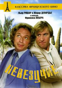 Невезучие (1981)