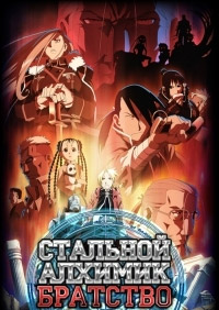 Стальной Алхимик: Братство (2009)