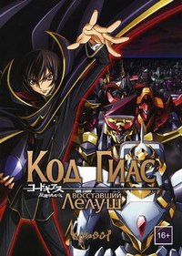 Код Гиас: Восставший Лелуш (1 сезон) (2006)