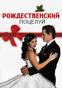 Рождественский поцелуй (2011)