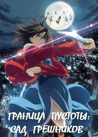 Граница пустоты: Сад грешников (фильм второй) (2007)