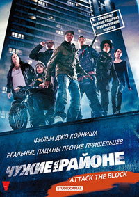 Чужие на районе (2011)