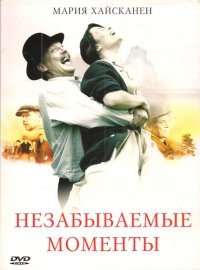 Незабываемые моменты (2008)